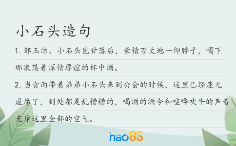 小石头造句