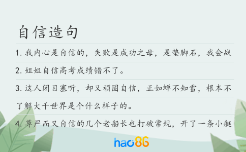 自信造句