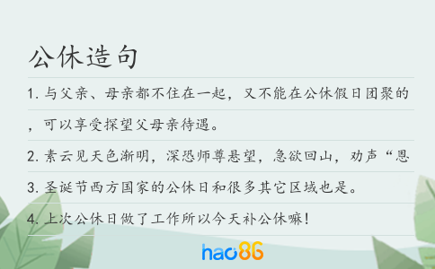 公休造句