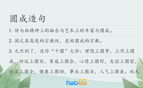 圆成造句