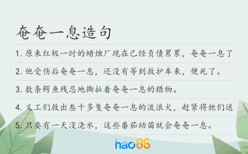 奄奄一息造句