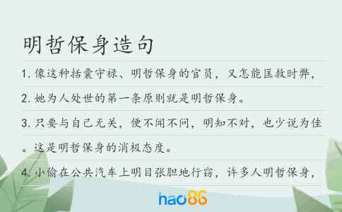 明哲保身造句
