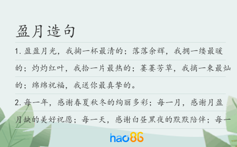 盈月造句