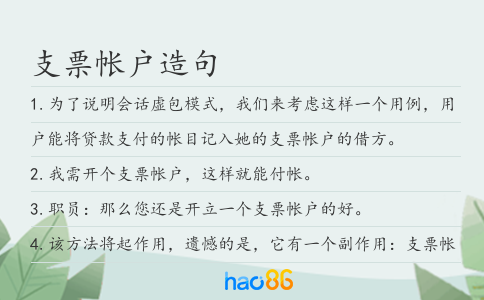 支票帐户造句