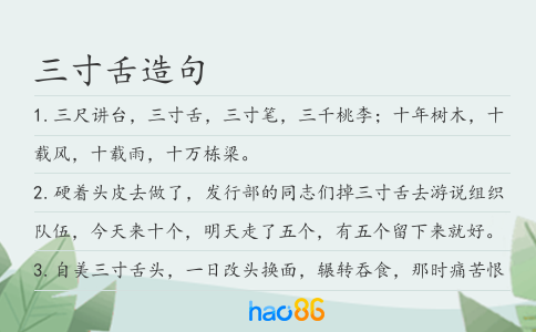 三寸舌造句