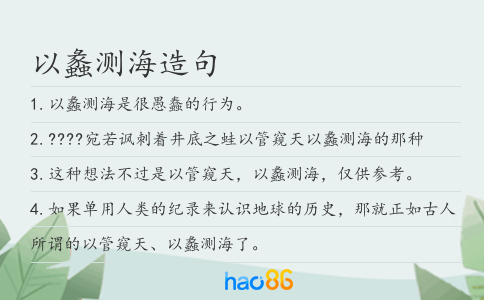 以蠡测海造句