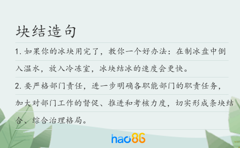 块结造句