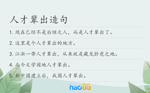 人才辈出造句