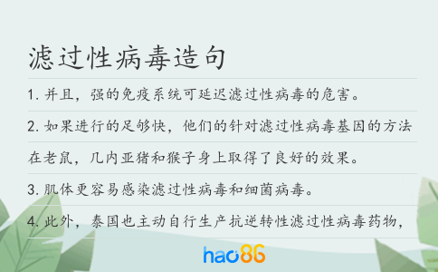 滤过性病毒造句