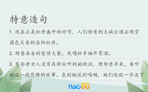 特意造句