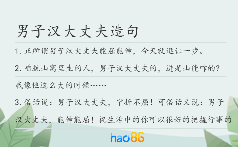 男子汉大丈夫造句