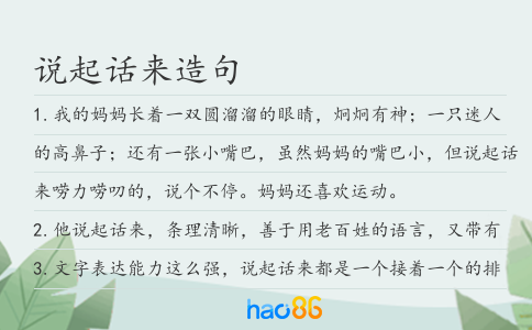 说起话来造句
