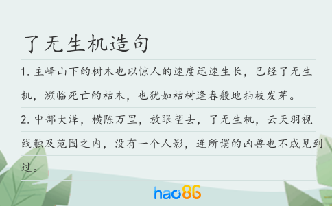 了无生机造句