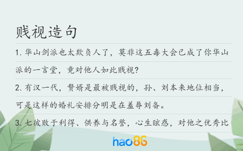 贱视造句