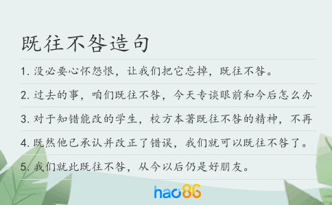 既往不咎造句