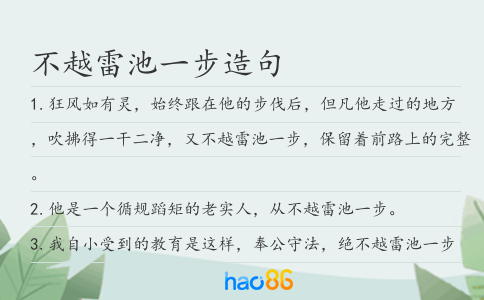 不越雷池一步造句