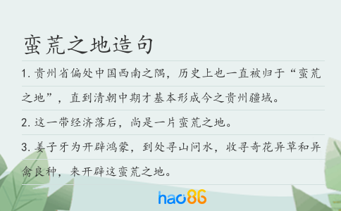 蛮荒之地造句