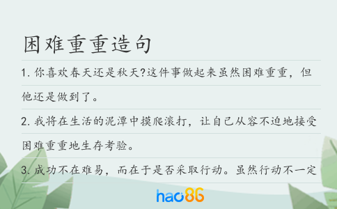 困难重重造句