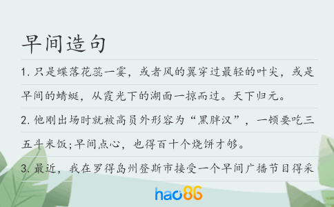 早间造句