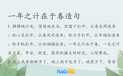 一年之计在于春造句