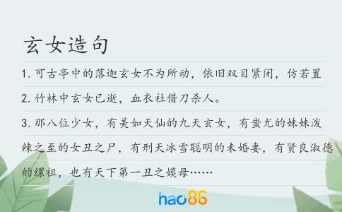 玄女造句