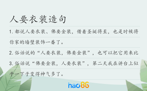 人要衣装造句