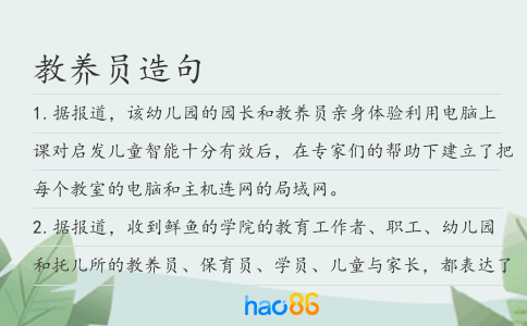 教养员造句