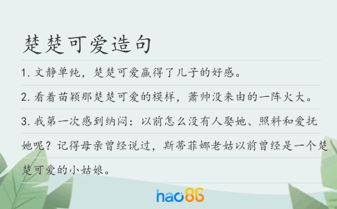 楚楚可爱造句