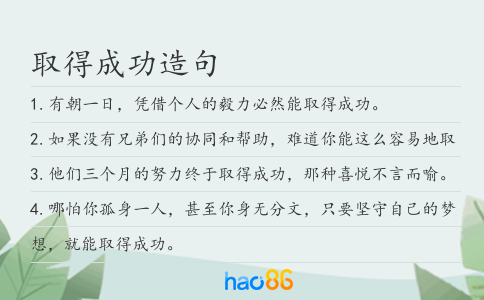 取得成功造句