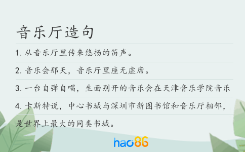 音乐厅造句