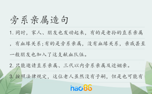旁系亲属造句