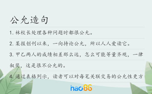 公允造句