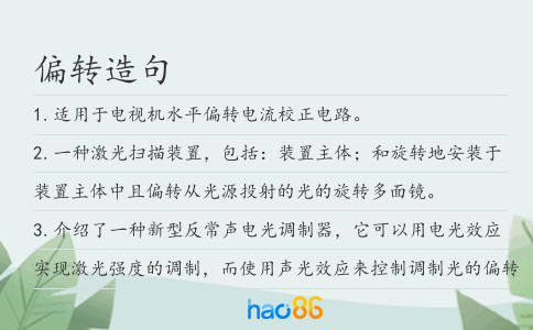 偏转造句