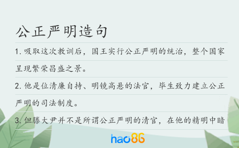 公正严明造句