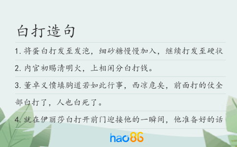 白打造句