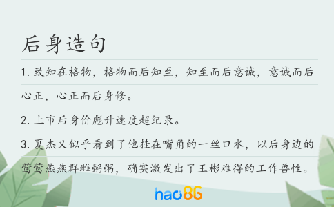 后身造句