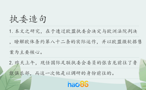 执委造句