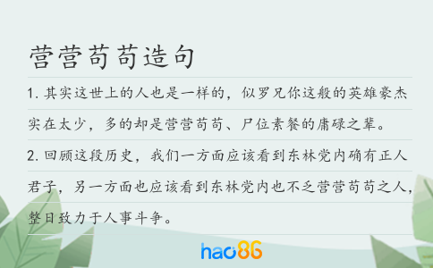 营营苟苟造句