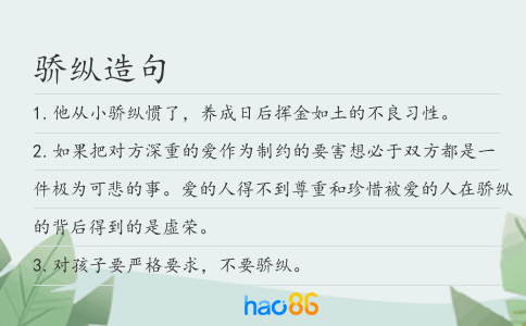 骄纵造句