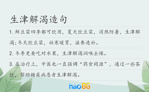 生津解渴造句