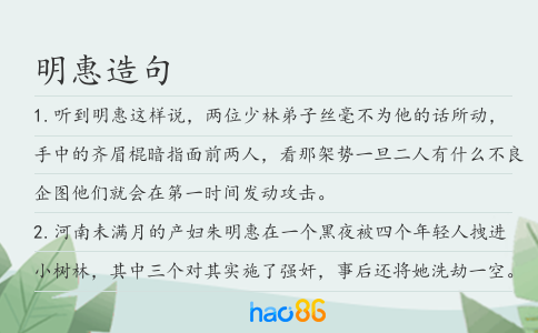 明惠造句