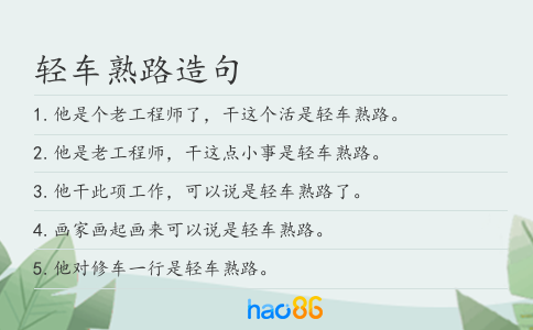 轻车熟路造句