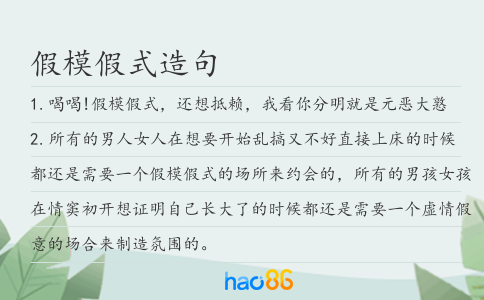 假模假式造句