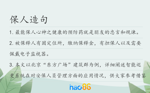 保人造句