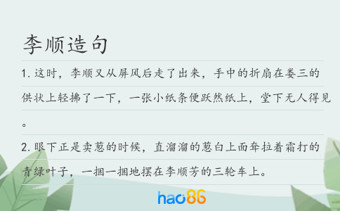 李顺造句