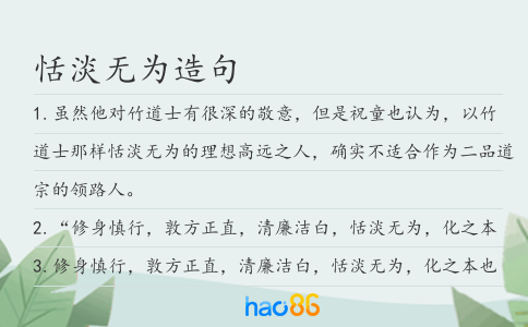 恬淡无为造句