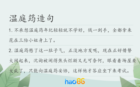 温庭筠造句