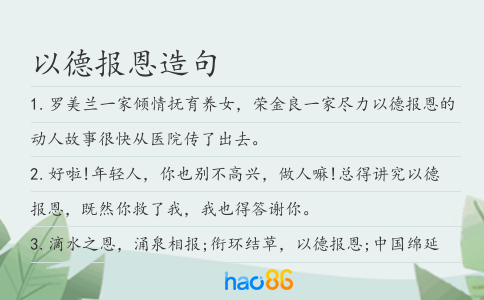 以德报恩造句