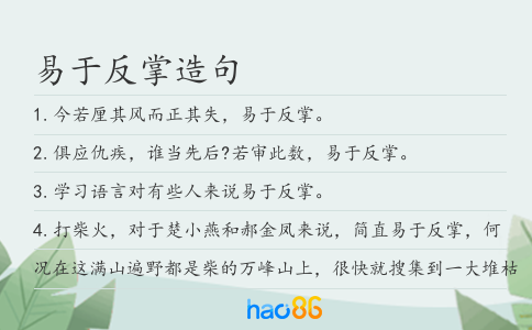 易于反掌造句