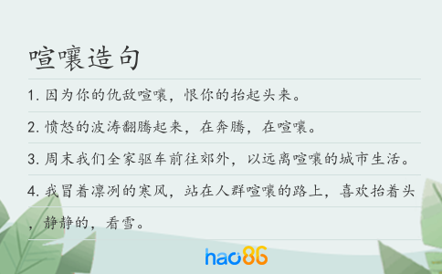 喧嚷造句